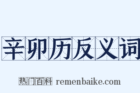 辛卯历反义词是什么意思的图片